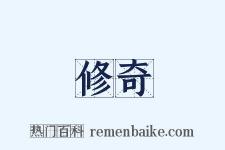 修奇是什么意思的图片